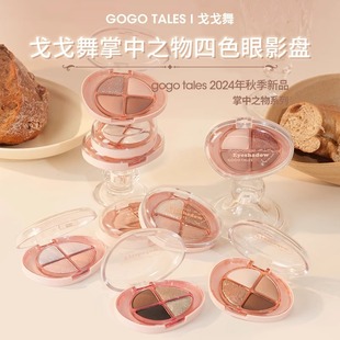 戈戈舞掌中之物四色眼影盘哑光烟熏偏光便携大地色小眼影日常淡妆