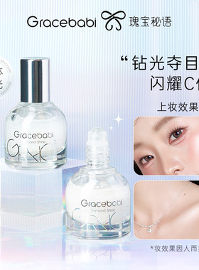 Gracebabi钻石光焦点滚珠高光液