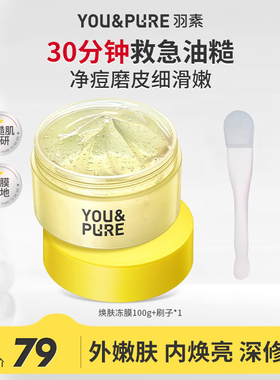 羽素清肌焕肤面膜祛痘去粉刺修护