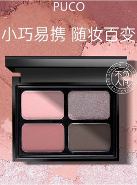 PUCO不负人间四色眼影盘