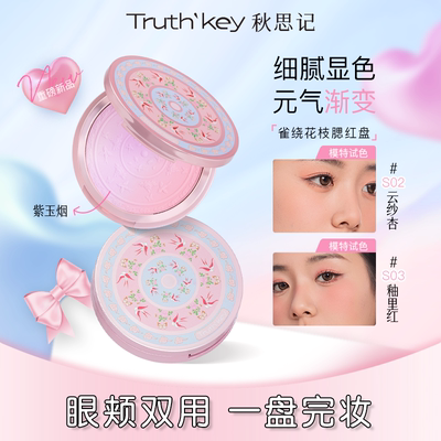 Truth'Key秋思记雀绕花枝腮红
