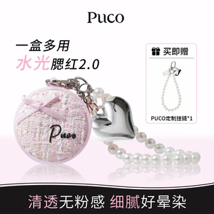 PUCO气垫腮红膏2.0水润丝滑显白提亮水光腮红多用膏流光风