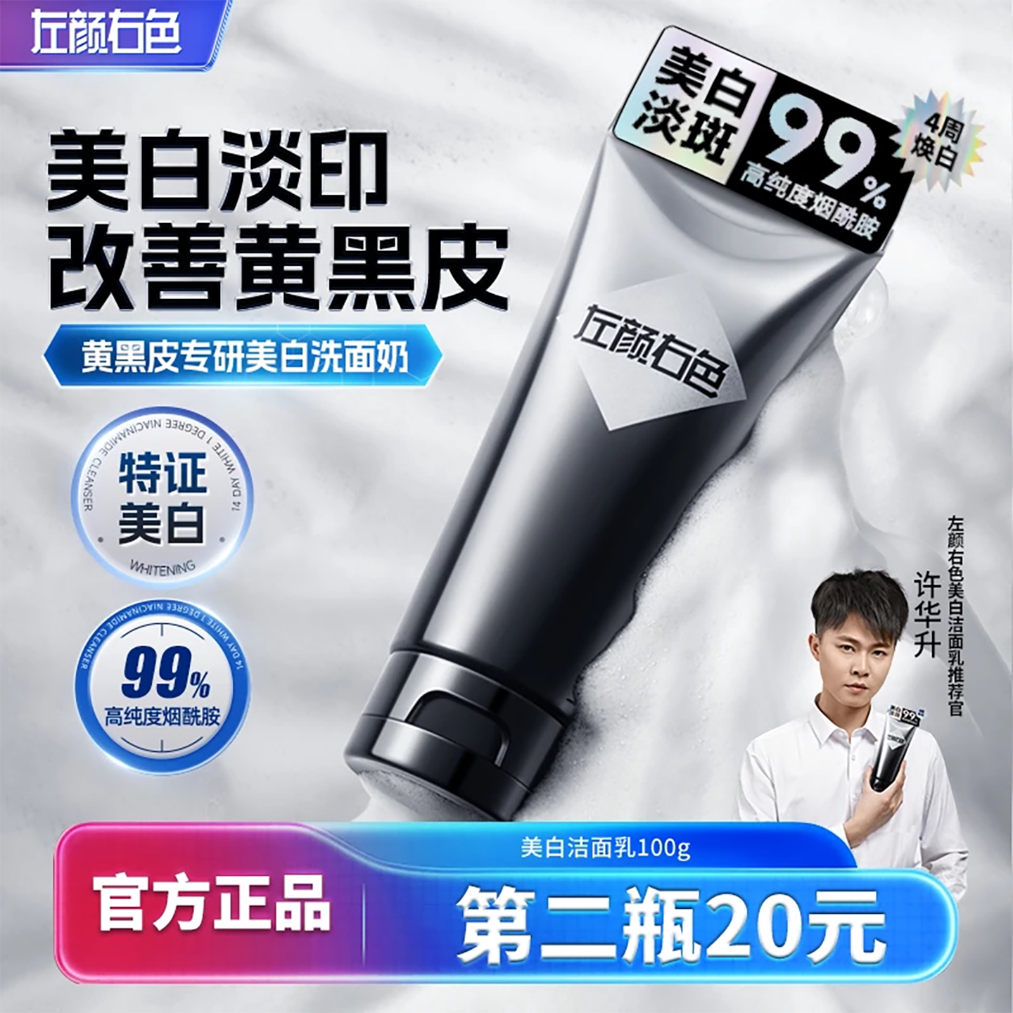 左颜右色美白洗面奶控油