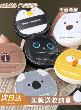 毛吉吉Momo's Workshop动物系列飞行员版 空气棉花糖便携迷你粉扑