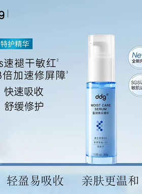 ddg511滋润版特护精华补水保湿维稳修护B5精华滋润舒缓面部肌肤