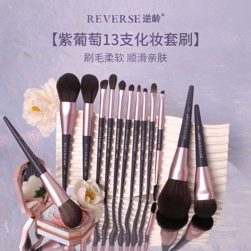 逆龄紫葡萄13支化妆刷套装粉刷沧州套刷专业眼影刷美妆工具刷子