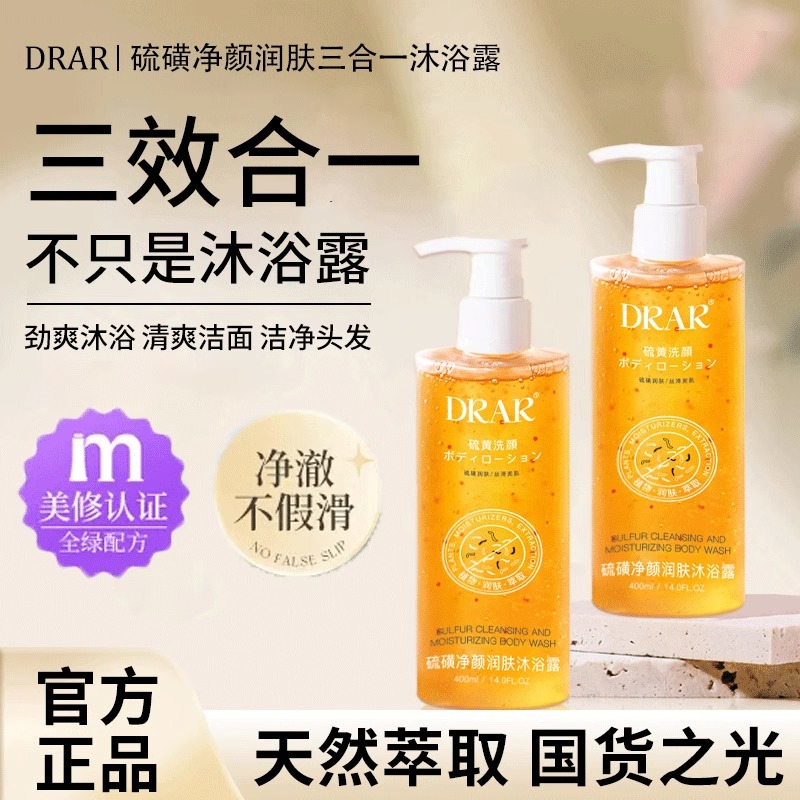 drar硫磺除螨沐浴露祛痘后背香皂