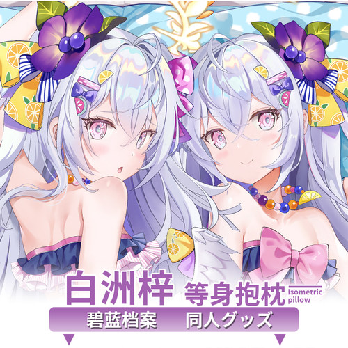 碧蓝档案白洲梓等身抱枕套 二次元动漫游戏周边宅男靠枕定制新品