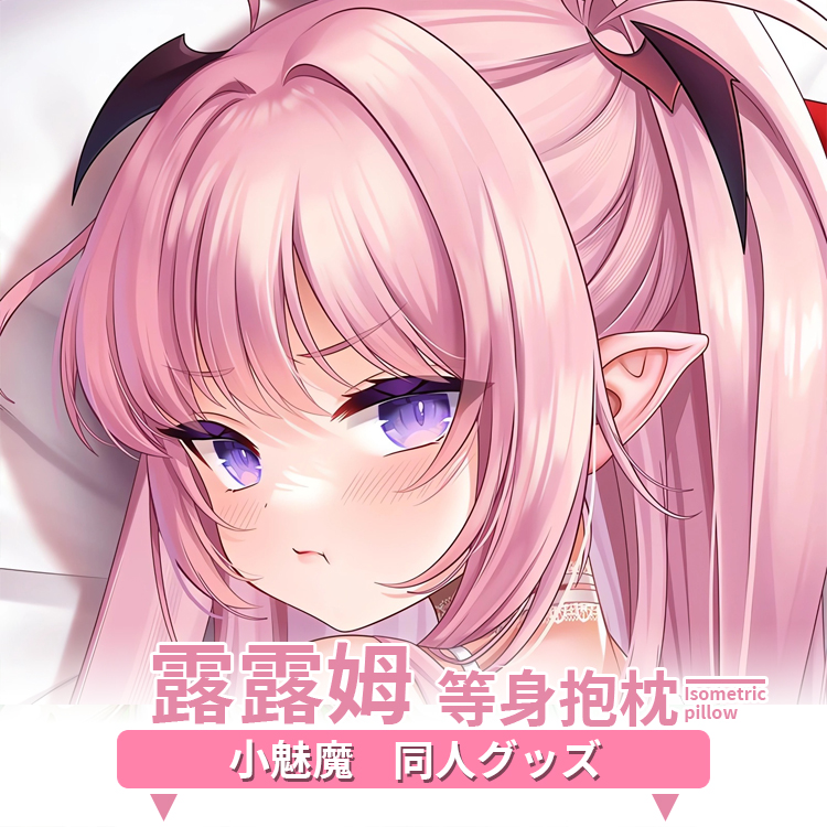 毛玉牛乳小魅魔露露姆等身抱枕套二次元动漫靠枕周边宅男睡觉定制