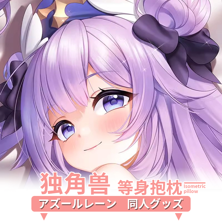 碧蓝航线独角兽等身抱枕套二次元动漫游戏周边睡觉宅男长靠枕定制