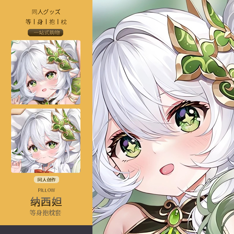 纳西妲等身抱枕套 二次元动漫游戏周边睡觉宅男定制靠枕