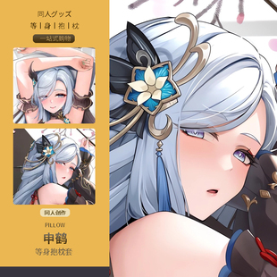 申鹤等身抱枕套 二次元动漫游戏周边睡觉宅男定制靠枕同人