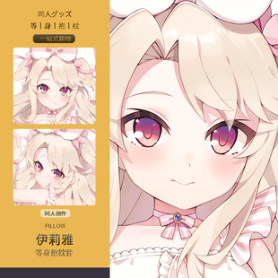 fate伊莉雅等身抱枕套fgo 二次元动漫游戏周边睡觉宅男定制靠枕