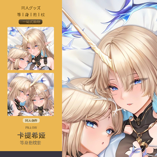 鸣潮卡提希娅等身抱枕套 二次元动漫游戏周边睡觉宅男定制靠枕