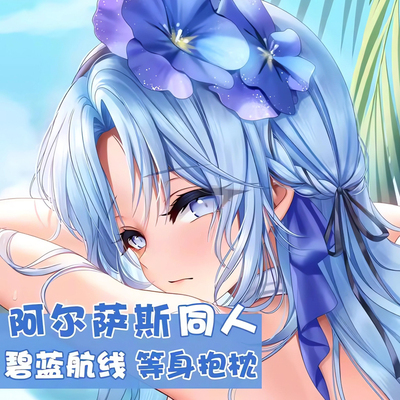 碧蓝航线阿尔萨斯等身抱枕套 二次元动漫游戏周边宅男定制新品