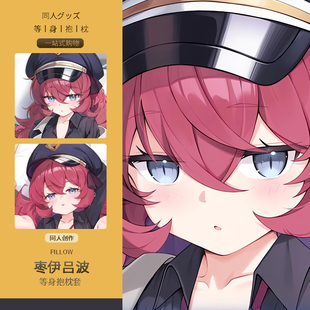 碧蓝档案枣伊吕波等身抱枕套二次元动漫游戏周边睡觉宅男定制靠枕