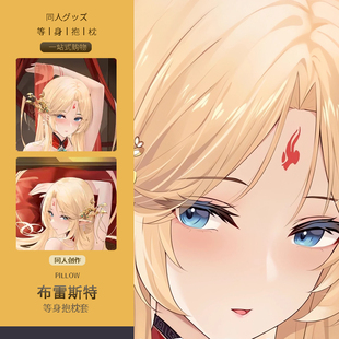 碧蓝航线布雷斯特等身抱枕套二次元动漫游戏周边睡觉宅男定制靠枕