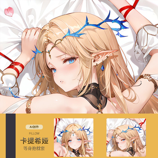 AI卡提希娅等身抱枕套 二次元动漫游戏周边睡觉宅男定制靠枕鸣潮
