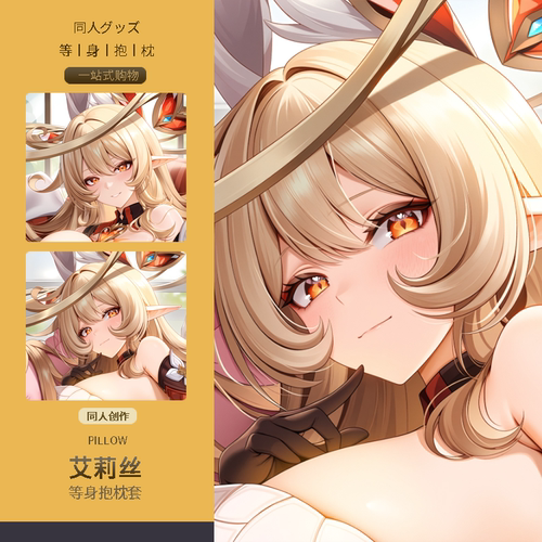 艾莉丝等身抱枕套 二次元动漫游戏周边定制同人原神