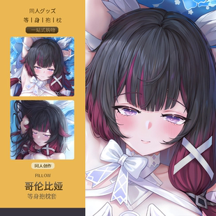 哥伦比娅等身抱枕套 二次元动漫游戏周边定制同人原神