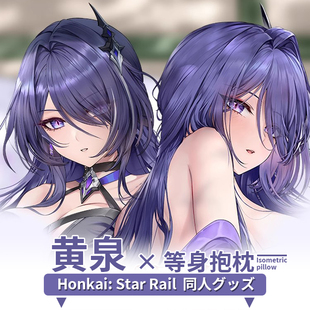等身抱枕套黄泉二次元动漫游戏周边靠枕宅男定制新品同人