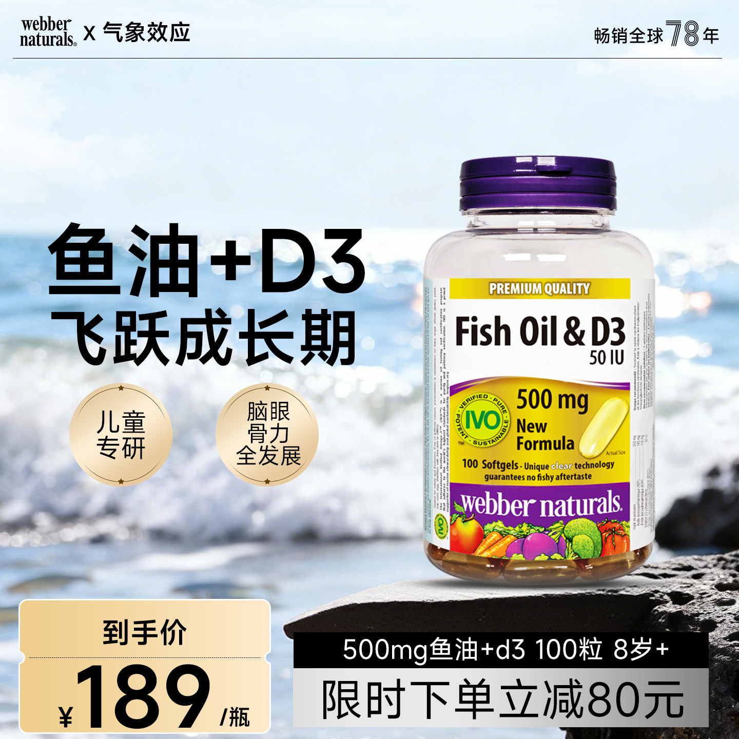 webber伟博天然500毫克omega3深海鱼油添加D3青少年补脑鱼油100粒