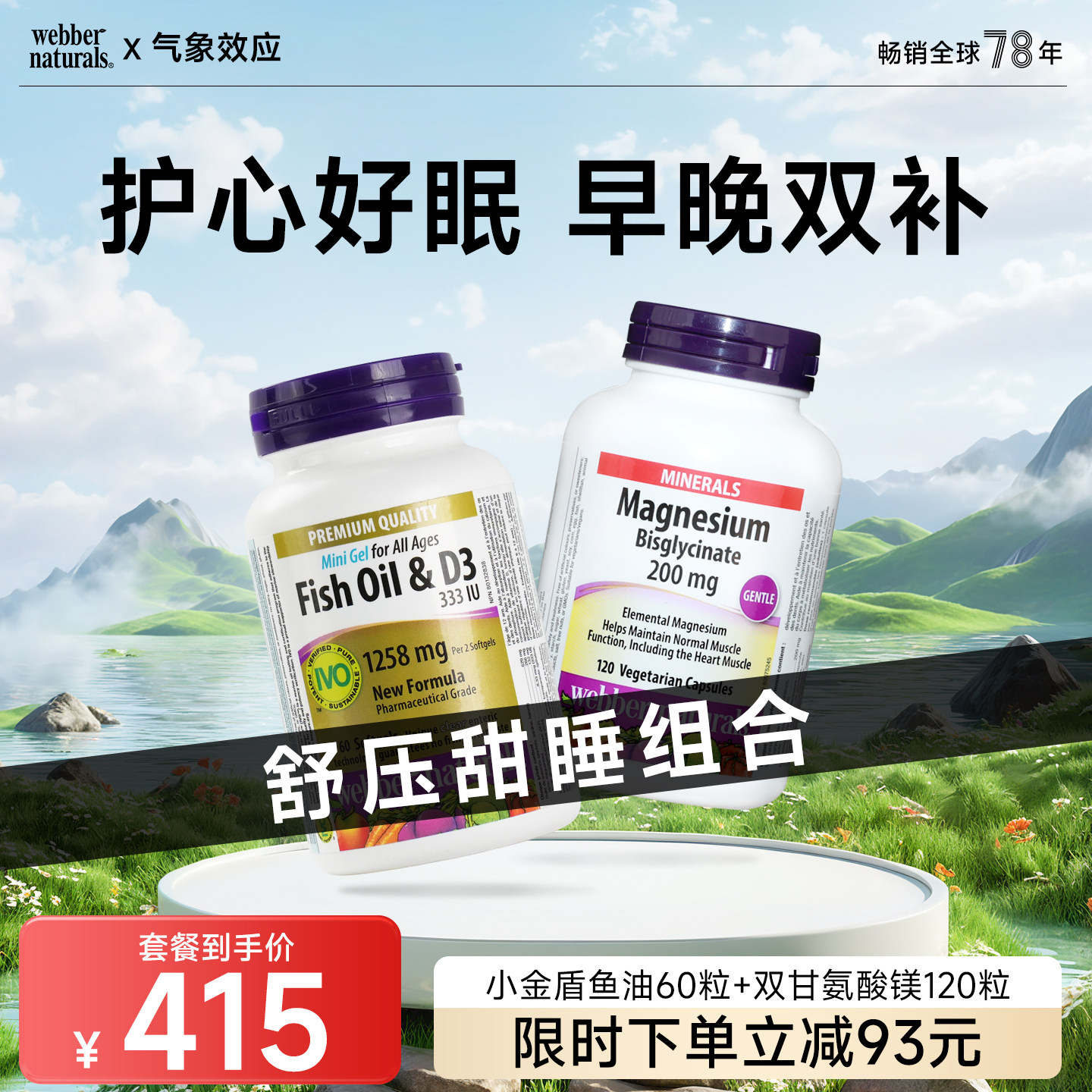 伟博阳光小金盾小颗粒深海鱼油+D3 60粒高浓度双甘氨酸镁120粒