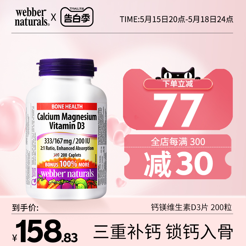 Webber Naturals加拿大进口钙镁维生素D3复合钙片强健骨骼200粒 保健食品/膳食营养补充食品 镁 原图主图