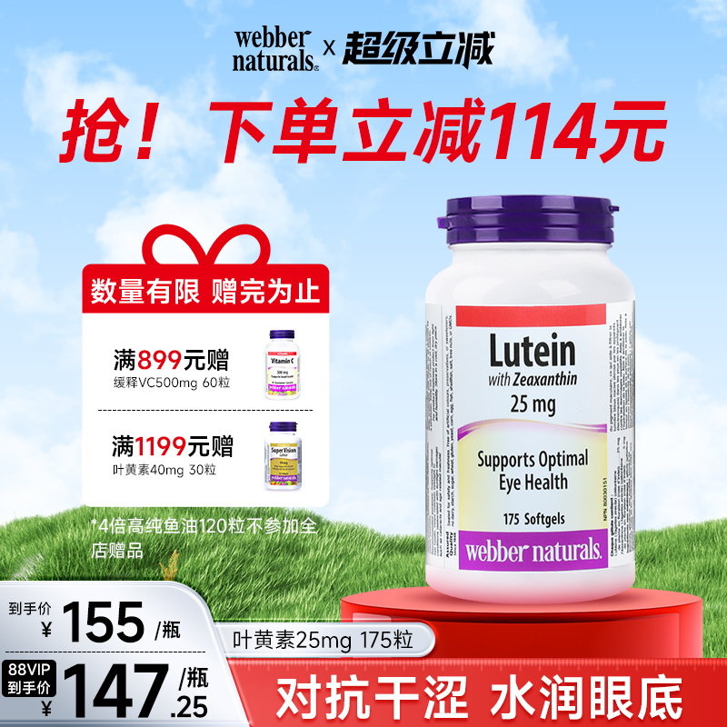webbernaturals干眼叶黄素配方