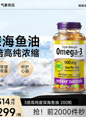 webber伟博天然900mg高含量3倍浓缩深海鱼油中老年血管养护200粒