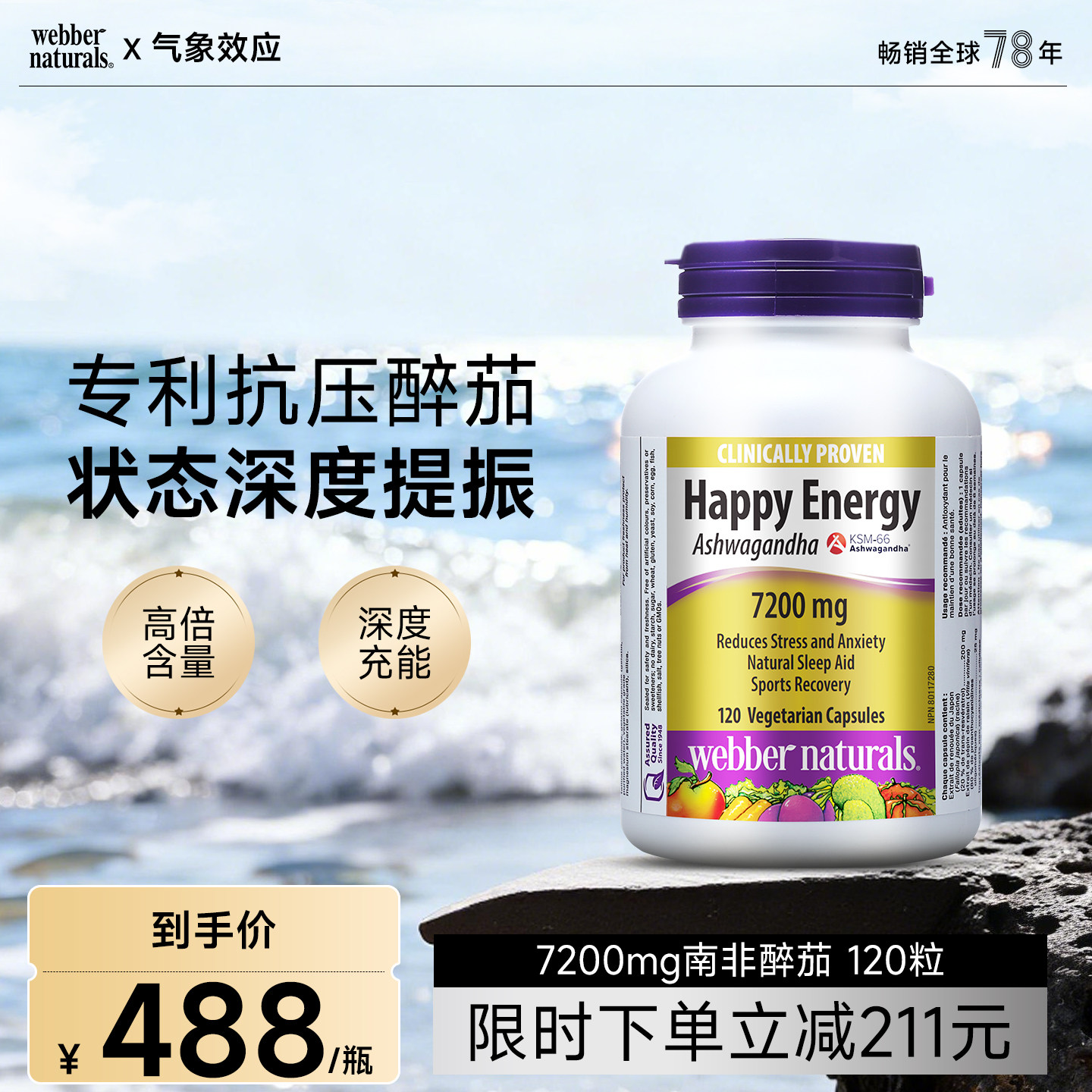 伟博天然有机KSM66南非醉茄7200mg*120粒临床验证释压降低皮质醇