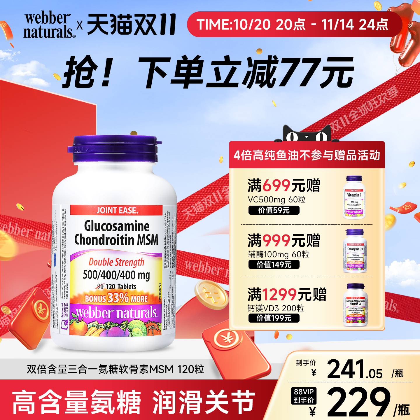 webbernaturals伟博维骨力