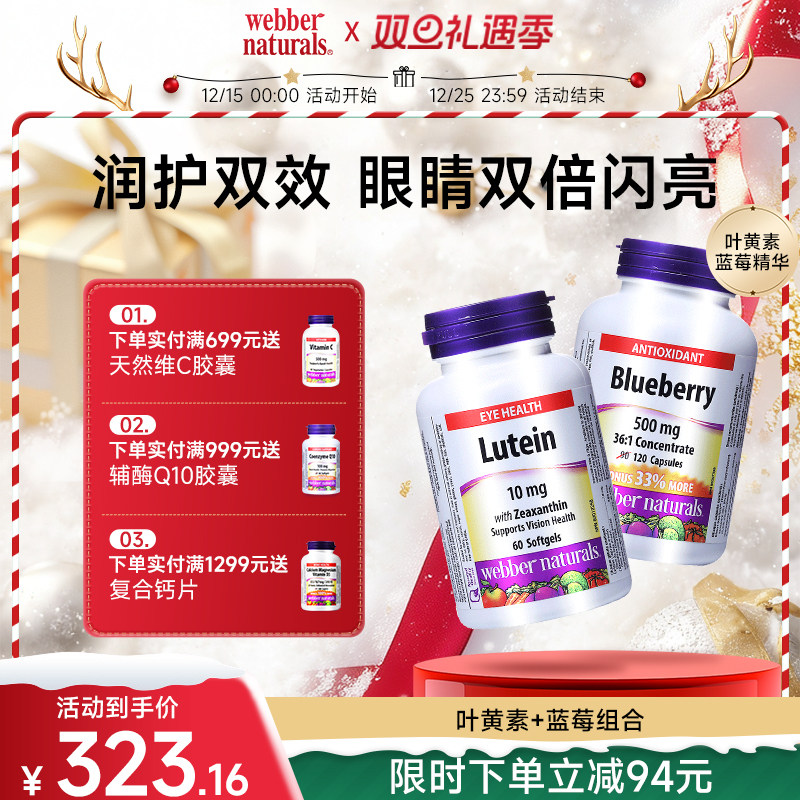 webbernaturals蓝莓润眼叶黄素