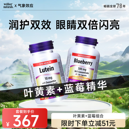 webbernaturals蓝莓润眼叶黄素