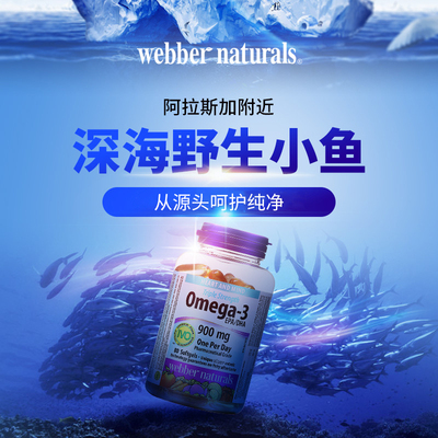 Webber Naturals三倍浓缩Omega-3深海鱼油1425mg*80粒 加拿大进口