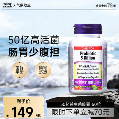 Webber Naturals加拿大进口成人肠道益生菌50亿活性益生菌60粒