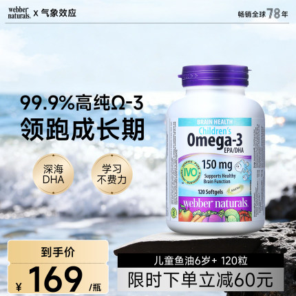 伟博天然儿童鱼油150mg高DHA香橙味omega3IVO认证脑黄金120粒6岁+