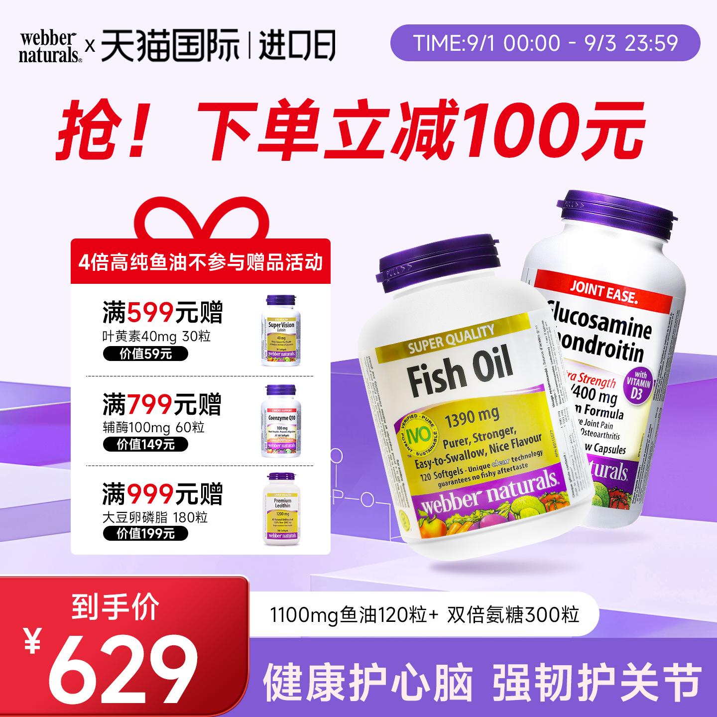 webber伟博天然加拿大精粹4倍高纯鱼油120粒+双倍D3硫酸氨糖300粒