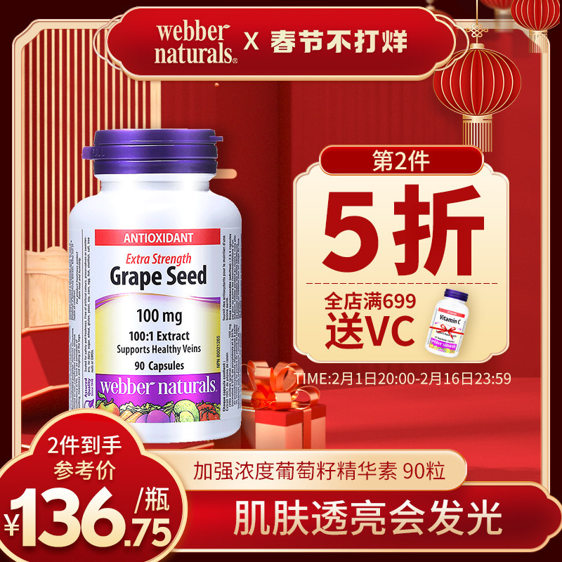 Webber Naturals伟博加拿大进口100:1超强浓度葡萄籽精华胶囊90粒
