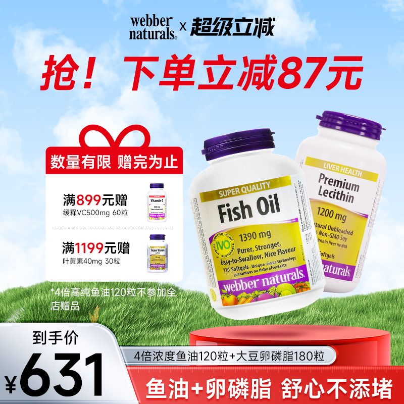 加拿大伟博天然健康套餐 4倍浓度鱼油120粒+大豆卵磷脂180粒