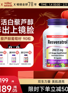 webber naturals伟博天然进口白藜芦醇与葡萄籽OPC花青素精华90粒
