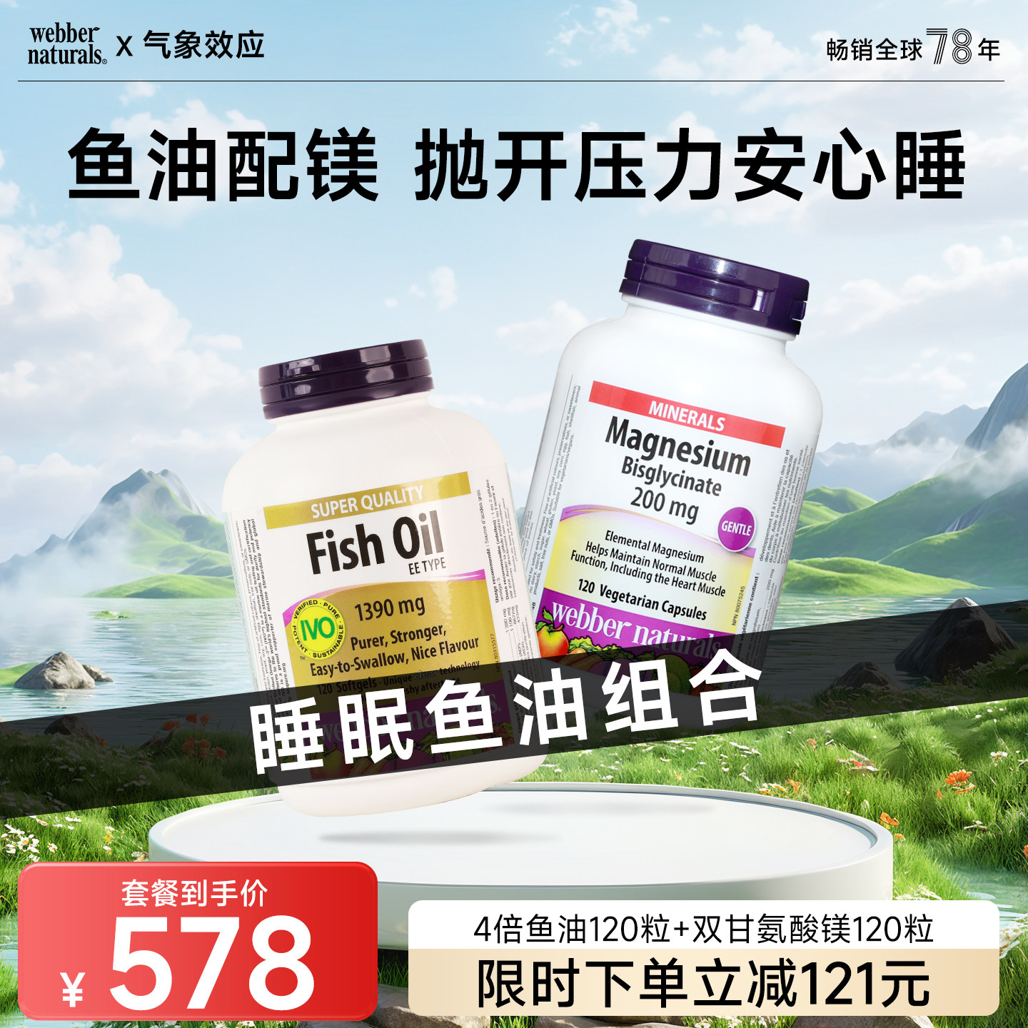 webber高纯度鱼油复配双甘氨酸镁