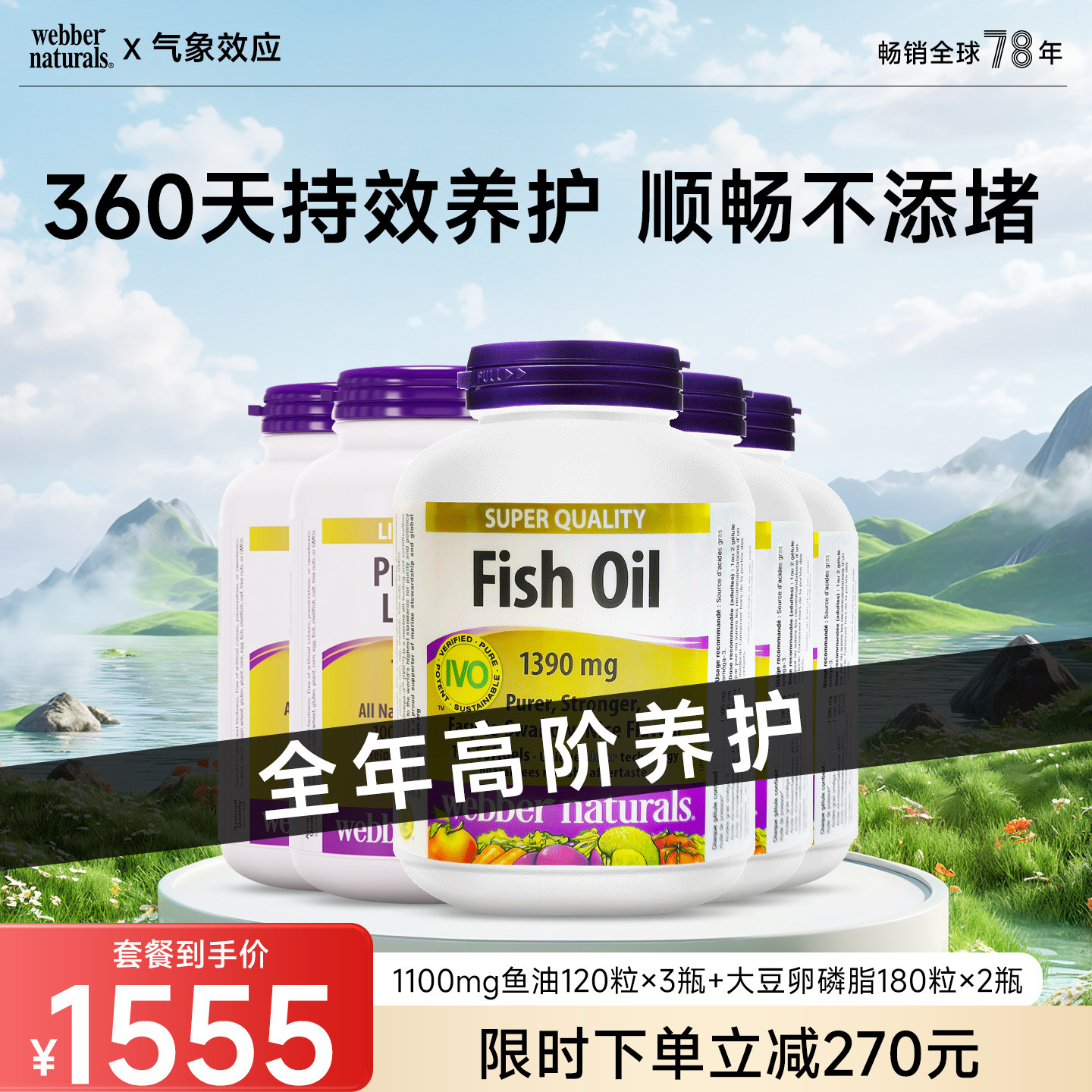 webber伟博天然健康套餐 4倍浓度鱼油120粒*3+大豆卵磷脂180粒*2