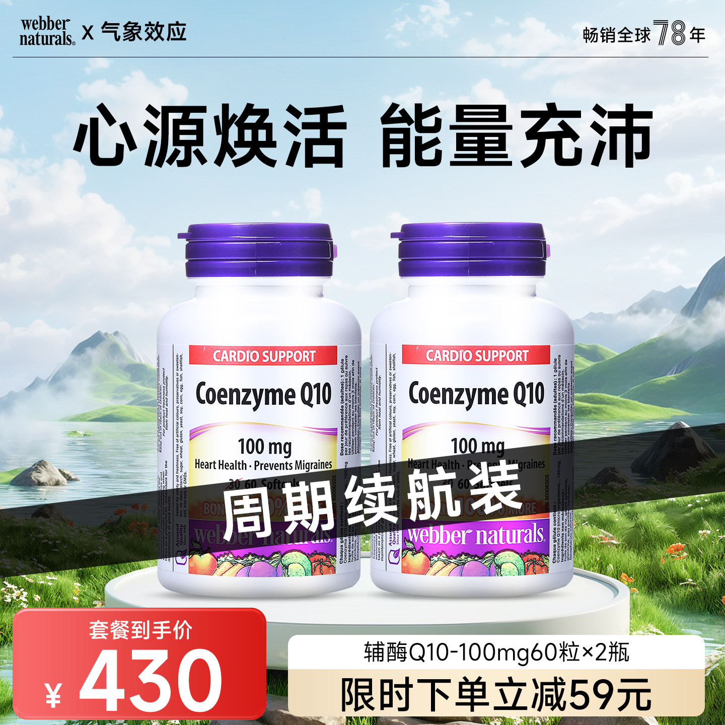 加拿大进口伟博天然辅酶Q10软胶囊100mg*2瓶 中老年心脏活力120粒