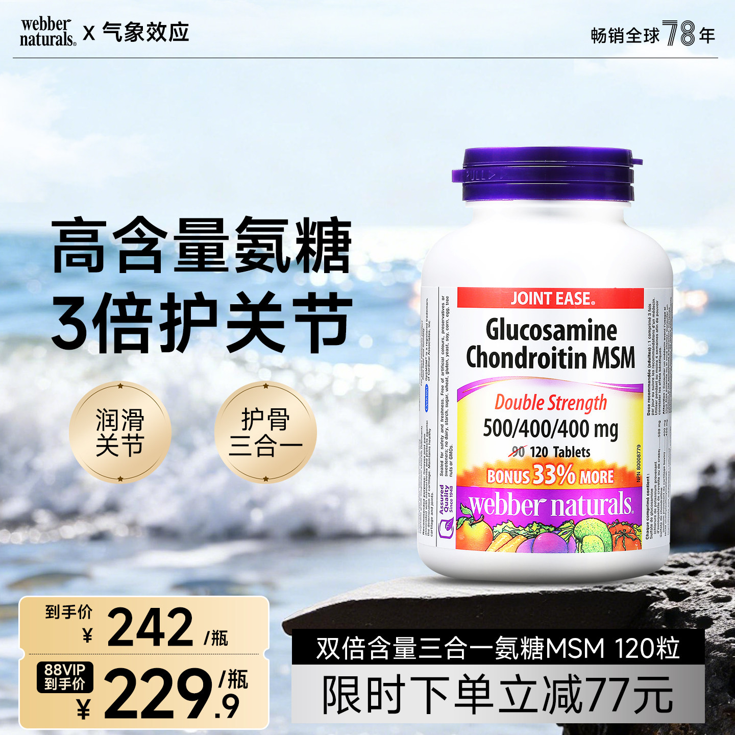 Webber Naturals三合一氨糖软骨素120粒券后232元