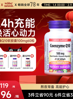 Webber Naturals伟博进口辅酶Q10胶囊coq10辅酶守护心脏100mg60粒