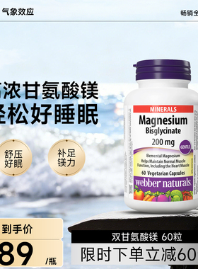 webbernaturals高浓度双甘氨酸镁200mg补充睡眠螯合镁60粒/120粒
