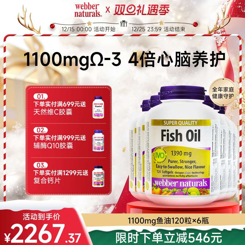 webber伟博天然鱼油套餐1100mg4倍高含量omega3成人鱼油120粒*6瓶
