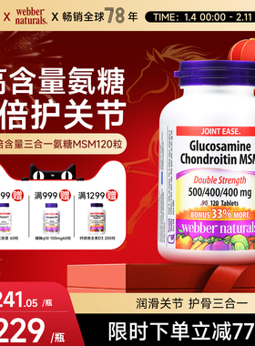 Webber Naturals伟博天然双倍含量三合一氨糖维骨力软骨素120粒