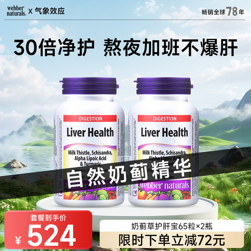 WebberNaturals加拿大奶蓟草